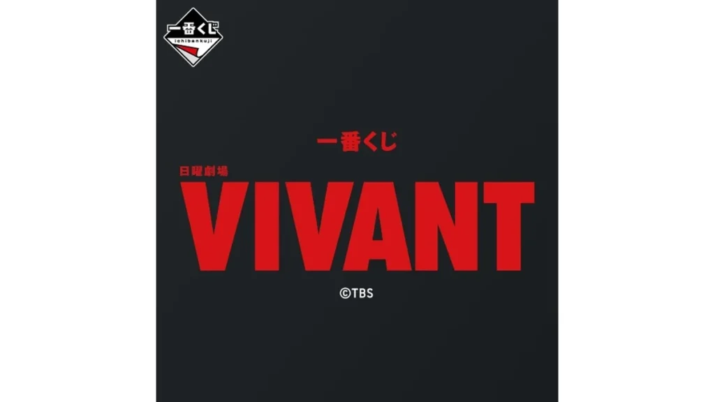 一番くじ 日曜劇場「VIVANT」