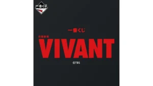 一番くじ 日曜劇場「VIVANT」