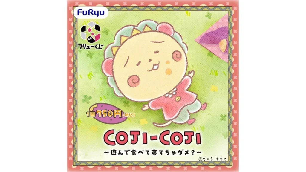 フリューくじ　COJI-COJI　〜遊んで食べて寝てちゃダメ？〜
