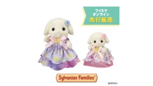 【ファミマオンライン】シルバニアファミリー　ドリーミードレスペアセット ～フローラウサギの女の子＆赤ちゃん～