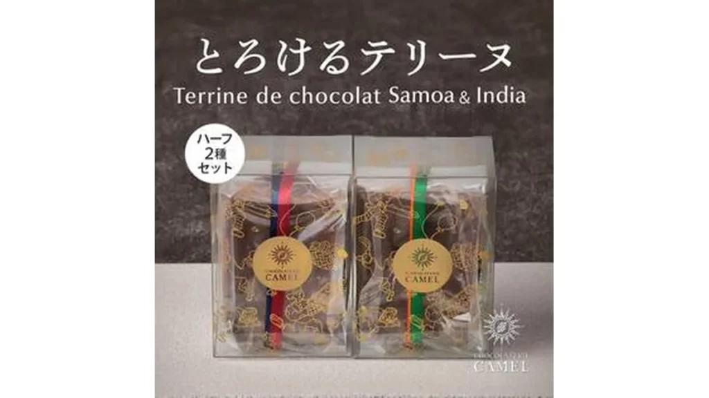 【予約販売】オンラインストア限定　ショコラトリーキャメル　テリーヌドショコラ　ハーフセット（サモア・インド）冷凍　●送料込み●【8月中旬頃お届け】