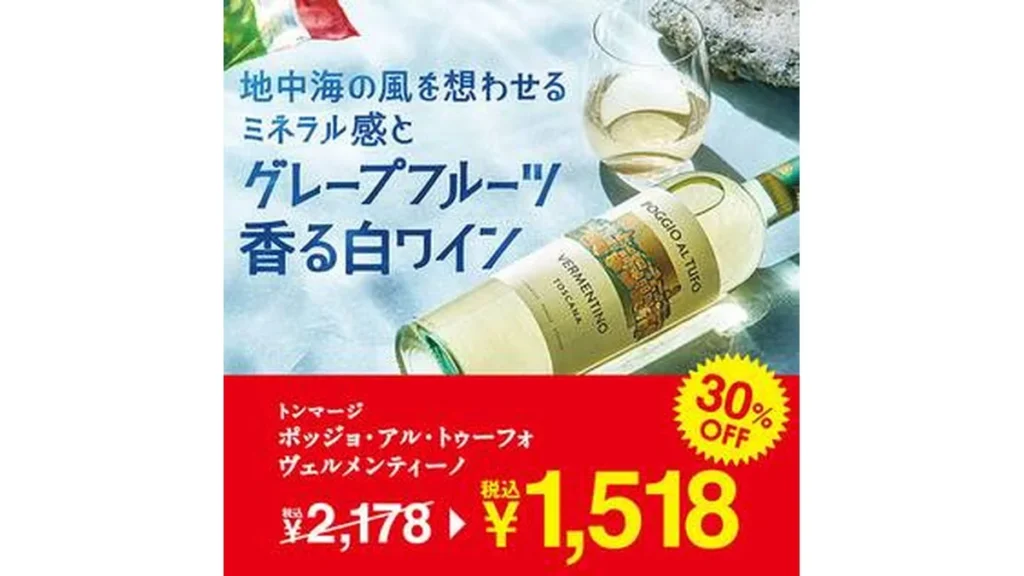 【お酒】トンマージ　ポッジョ・アル・トゥーフォ　ヴェルメンティーノ（白）　750ml
