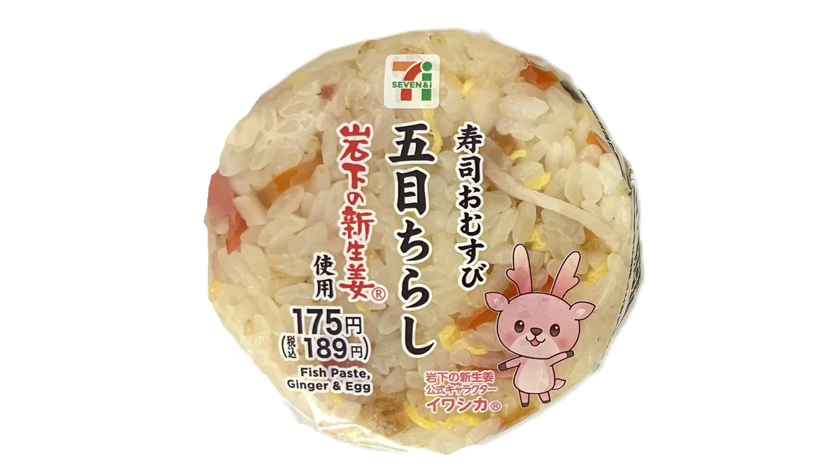 寿司おむすび五目ちらし 岩下の新生姜使用