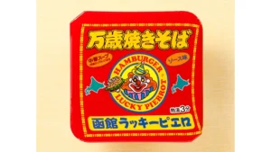 函館ラッキーピエロ　万歳焼きそば　ソース味